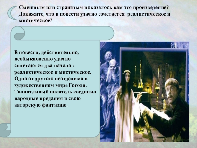 Рассказ доказательство. Смешным или страшным вам показалось произведение Гоголя Вий. Мистическое сочинение. Мистика в произведениях Гоголя. Докажите что произведение.