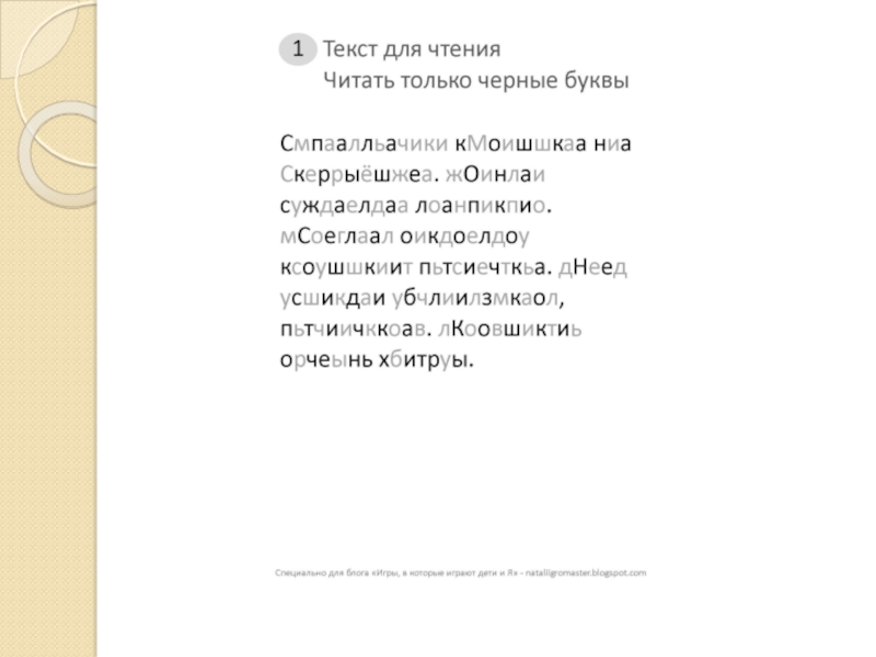 Текст без части букв. Текст для чтения только черные буквы. Читать текст для быстрого чтения. Запутанные тексты для скорочтения. Тексты для скорочтения читай черные буквы.