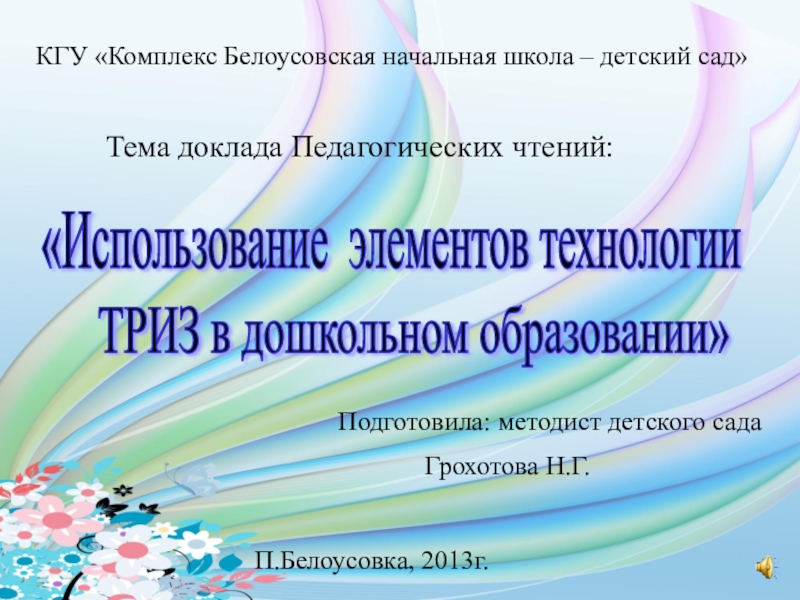 Презентация Использование элементов технологии ТРИЗ в дошкольном образовании