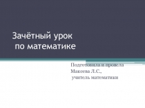 Презентация для учителей по теме Пропорции (зачётный урок)