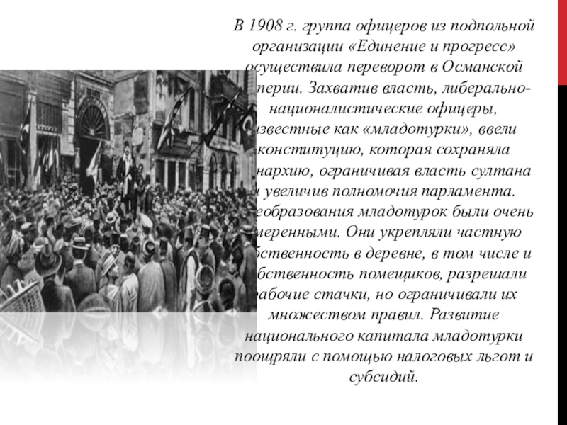 Младотурки это в османской империи. Османская империя в конце xix - начале xx веко. Деятельность комитета единение и прогресс +явилась причиной. Османская империя 20 век распад. Йован бабунский.