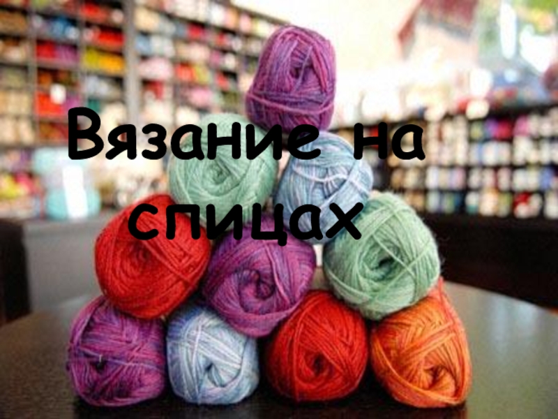 Презентация Вязание на спицах по внеурочной деятельности, кружок Город мастеров