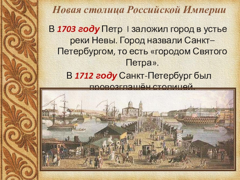 Чем известен в истории 1703. 1703 Год. Как назывался Санкт Петербург в 1703. С каким событием связан 1703 год.