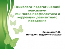 Психолого-педагогический консилиум как метод профилактики и коррекции девиантного поведения