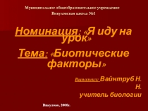Презентация Биотические факторы среды. Взаимосвязи в экосистемах.