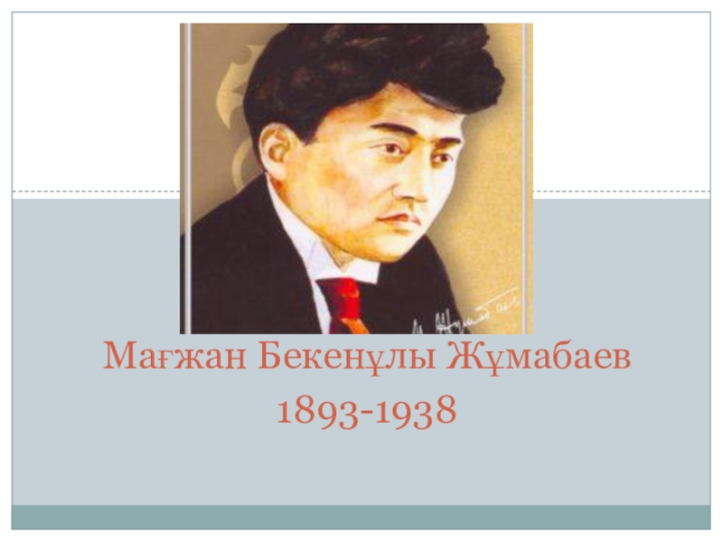 Мағжан өлеңдері. Магжан Жумабаев портрет. Мағжан Жұмабаев презентация. Мағжан Жұмабаев картинки. Мағжан Жұмабаев биография.