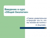 Презентация по биологии на тему Введение в курс общей биологии