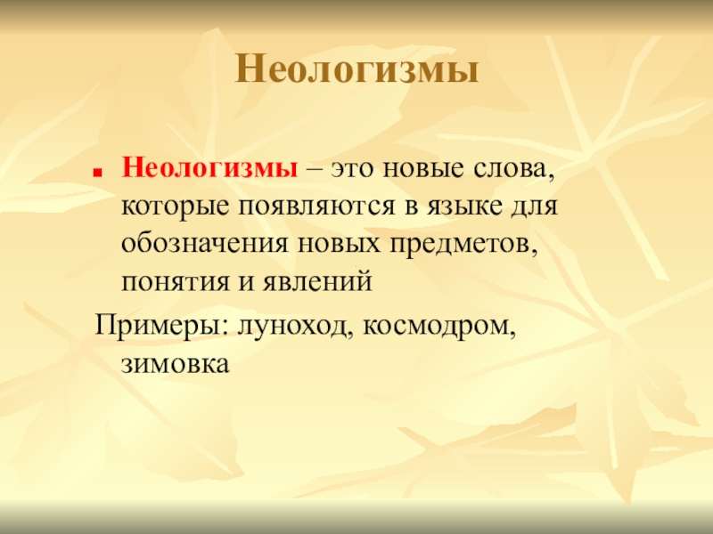 Неологизмы темы