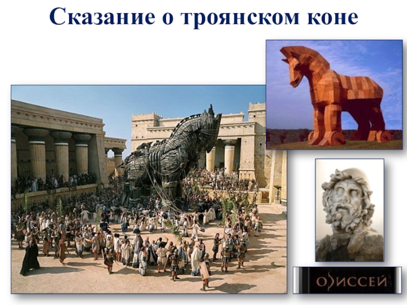 Сказание о коне. Гомер Илиада эпизод Троянский конь. Троянский конь Илиада. Гомер Илиада бойтесь данайцев дары приносящих. Сказание о троянском коне.