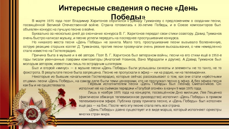 Интересная информация о военной песне. Песни на 9 мая военные старые. Песня кратко информация день Победы. Сообщение история создания песни день Победы.