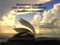 От творцов писателей к творцам ученикам