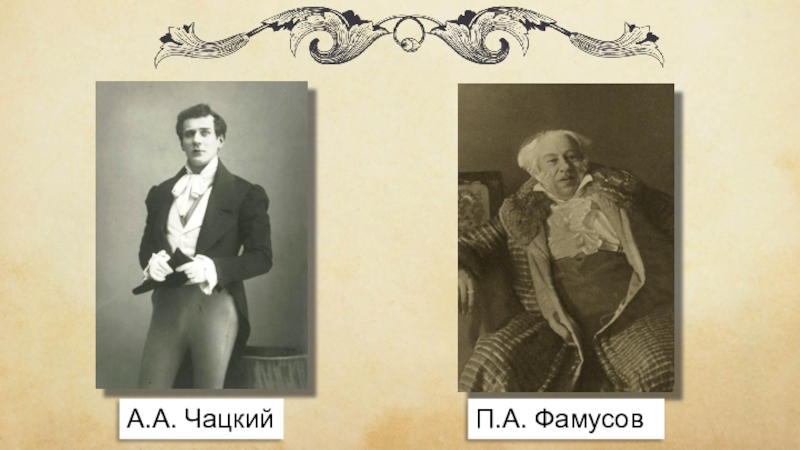 В образе фамусова пожалуй. Чацкий и Фамусов. Авторский замысел комедии а.с.Грибоедова "горе от ума". Авторский замысел горе от ума. Чацкий и Фамусов фильм.