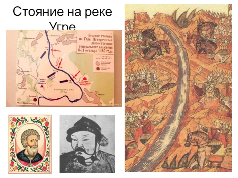 Стояние на угре рисунок