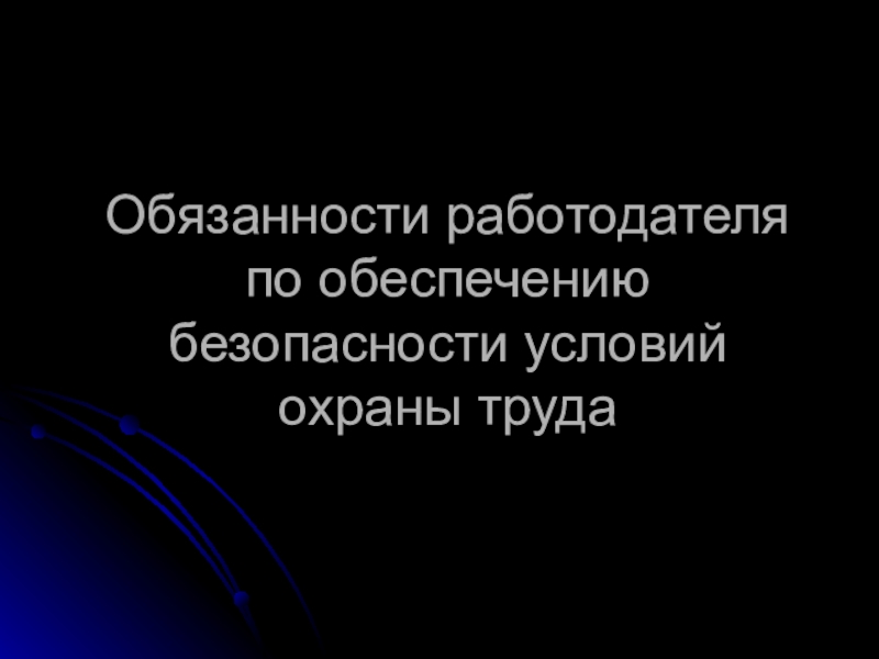 Доклад: Обязанности работодателя при несчастном случае