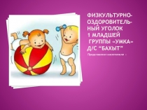 Презентация Физкультурно -оздоровительный уголок