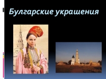 Презентация по родной литературе Булгарские украшения