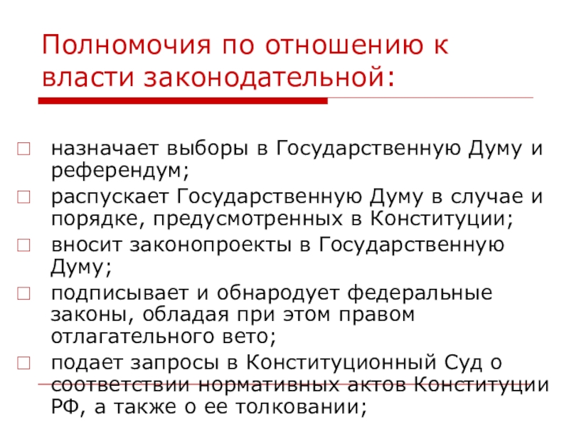 Полномочия законодательной власти рф план егэ