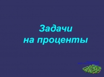 Презентация по теме проценты 5 класс