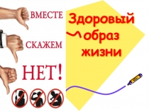 Презентация по физической культуре на тему Здоровый образ жизни