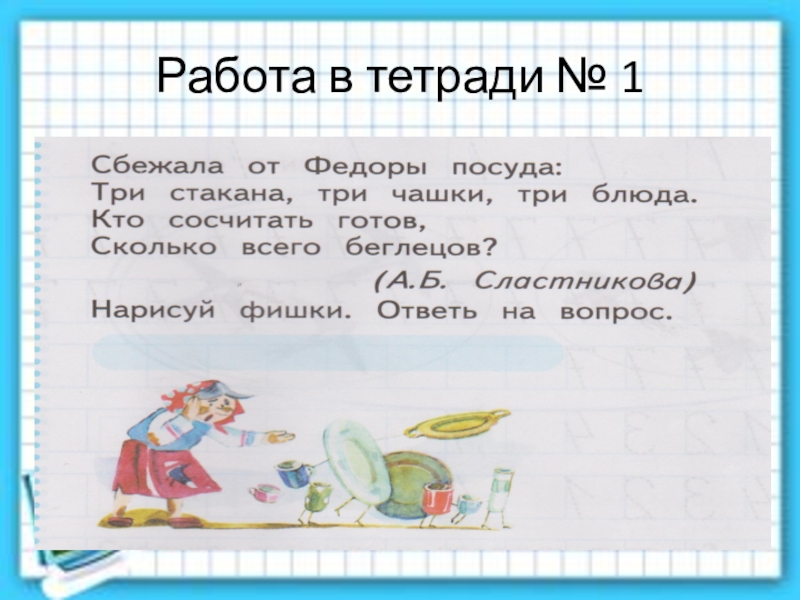 Учимся решать задачи 1 класс школа россии презентация