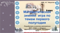 Дидактическая игра по математике Зимняя игра по темам первого полугодия учебного года (8 класс)