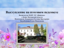 Презентация к итоговому педсовету