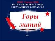 Интеллектуальная игра Горы Знаний для обучающихся 1-2 классов 2 тур