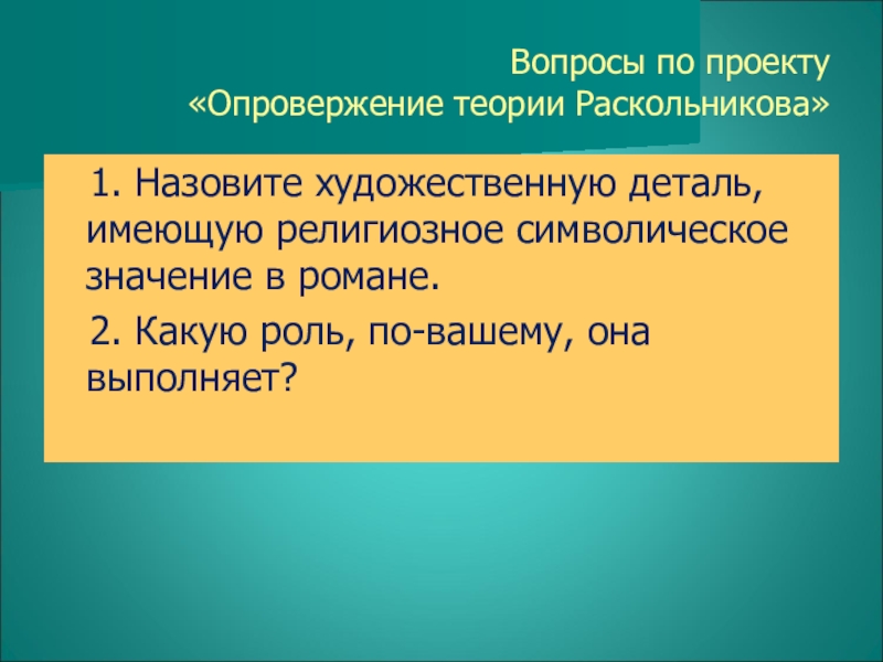 Опровергните теория раскольникова. Опровержение теории Раскольникова. Теория Раскольникова и ее опровержение. Опровержение теории Раскольникова в романе. Контраргументы теории Раскольникова.