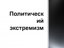 Презентация к уроку по обществознанию 10 класс (база) Политический экстремизм