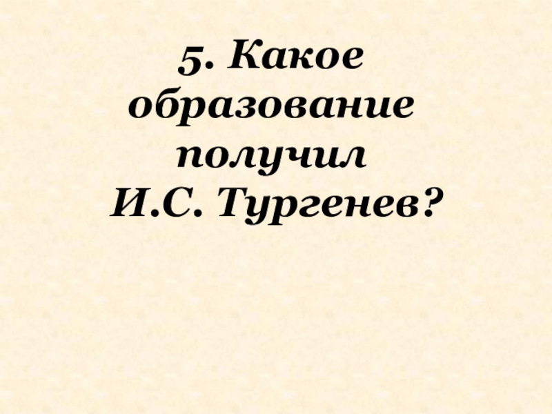 Какое образование получил тургенев