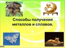 Презентация по химии Способы получения металлов и сплавов