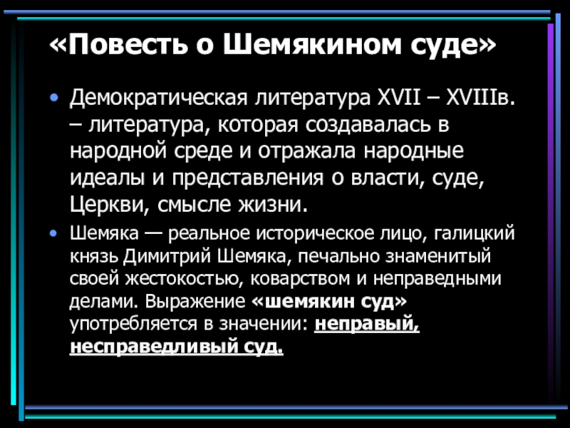 Презентация на тему повесть о шемякином суде