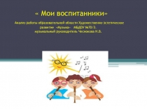 Я и мои воспитанники