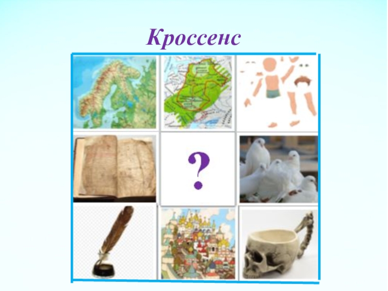 Кроссенс. Кроссенс на уроках географии. Кроссенс по географии 8 класс. Кроссенс первые русские князья. Кроссенс для 1 класса.