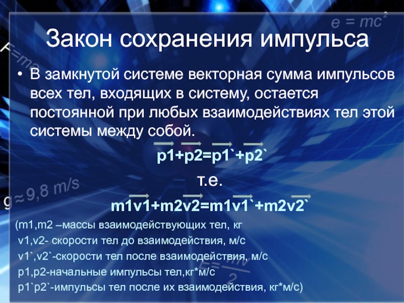 Векторная сумма импульсов тел составляющих замкнутую