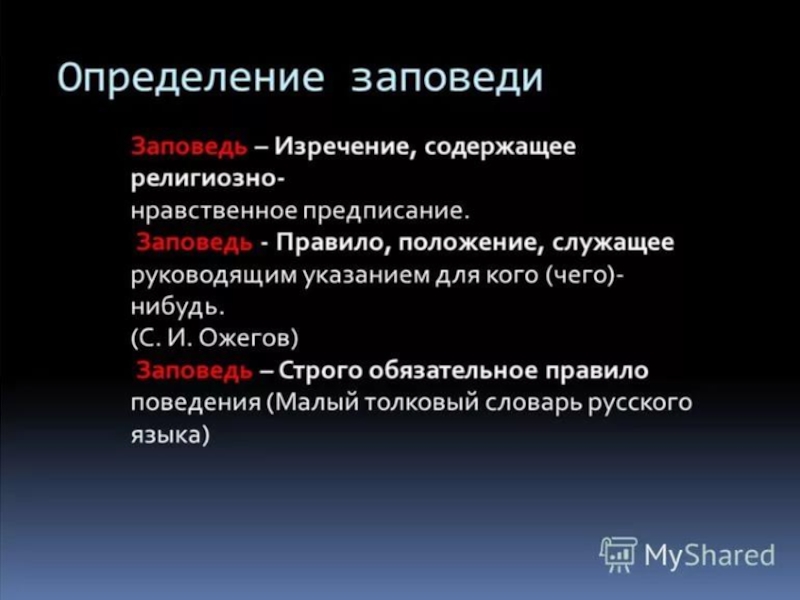 Презентация на тему заповеди 4 класс по орксэ