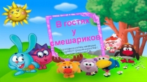 Игра по окружающему миру В гостях у смешариков (1 класс)