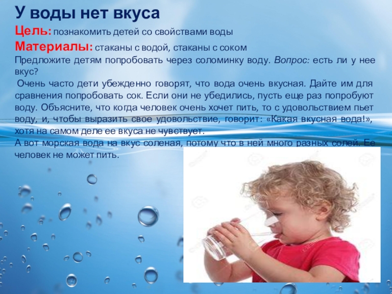 В воздухе пахло водой. Вкус воды опыт для детей. У воды нет вкуса. Опыт у воды нет вкуса. Свойство вкус воды.