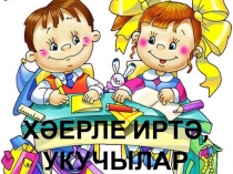 1 нче сыйныфларда уку дәресе.