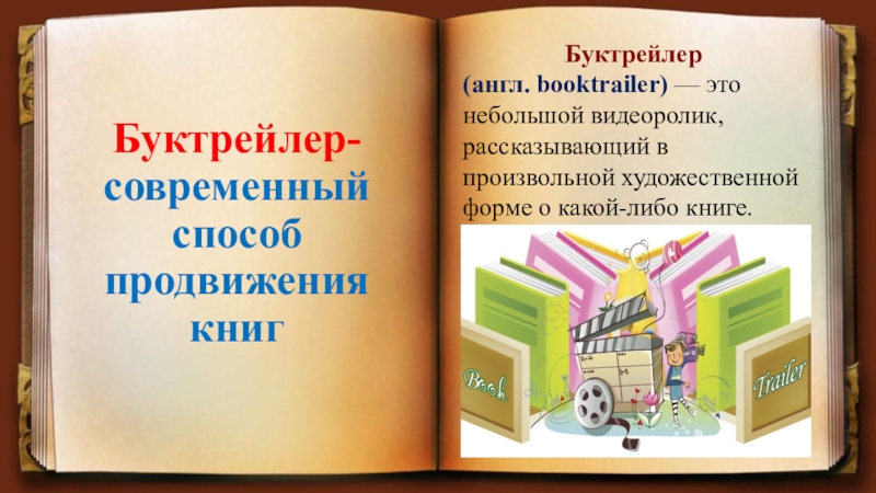 Презентация буктрейлер по книгам для детей