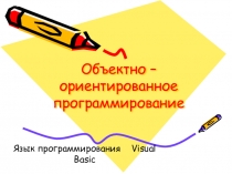 Презентация по информатике на тему Язык программирования Visual Basic