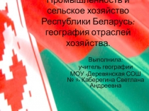 Промышленность и сх Беларуси