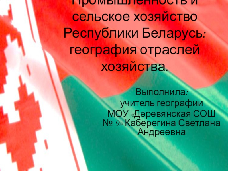 Реферат: Лесной комплекс Республики Беларусь