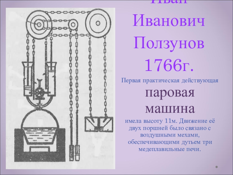 Проект первой в россии паровой машины непрерывного действия разработал