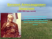 Презентация Виталий Александрович Закруткин