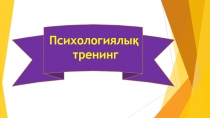 Жер бетіндегі атмосфералық қысым,басым желдер және ауа массалары