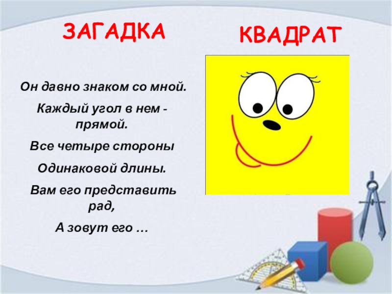 Геометрические загадки для детей. Загадка про квадрат. Загадка про квадрат для детей. Загадка про квадрат для дошкольников. Математический квадрат загадка.