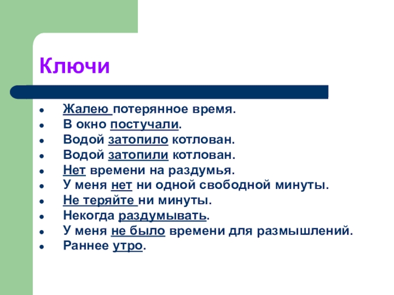 Потеряешь минуту потеряешь час. Жалеть предложение. Не жалейте на потерянное время.