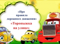 Презентация Про правила дорожного движения