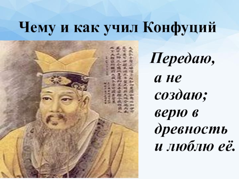 Конфуций 5 класс. Китайский мудрец Конфуций 5 класс. Древний Китай 5 класс Конфуций. Чему учил Конфуций. Древний мудрец Конфуций.